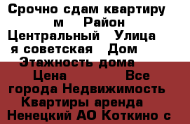 Срочно сдам квартиру, 52м. › Район ­ Центральный › Улица ­ 8-я советская › Дом ­ 47 › Этажность дома ­ 7 › Цена ­ 40 000 - Все города Недвижимость » Квартиры аренда   . Ненецкий АО,Коткино с.